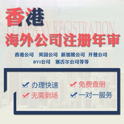 香港公司注冊(cè) 杭州離岸賬戶辦理 內(nèi)資公司注冊(cè)代辦 一站式開(kāi)戶