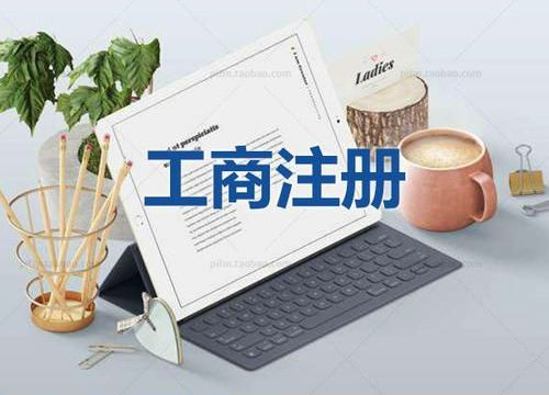 2021年東莞市注冊新公司的資料以及流程步驟